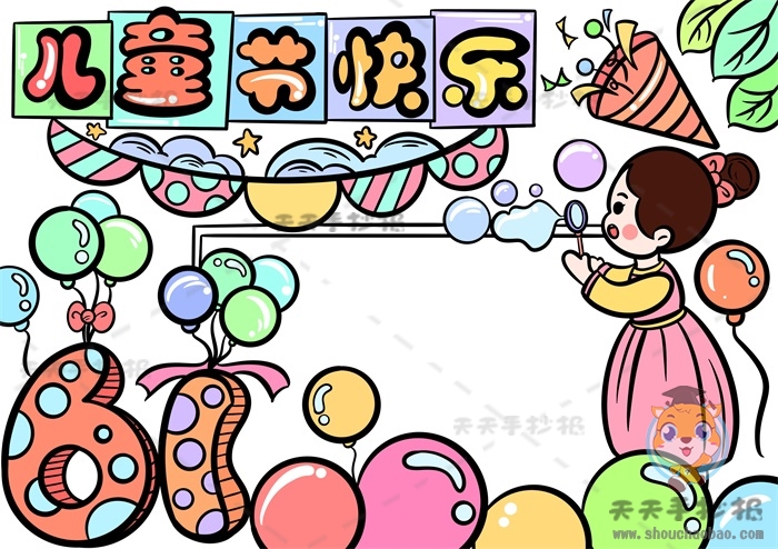 儿童节快乐手抄报