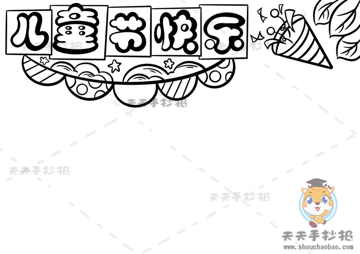 儿童节快乐手抄报