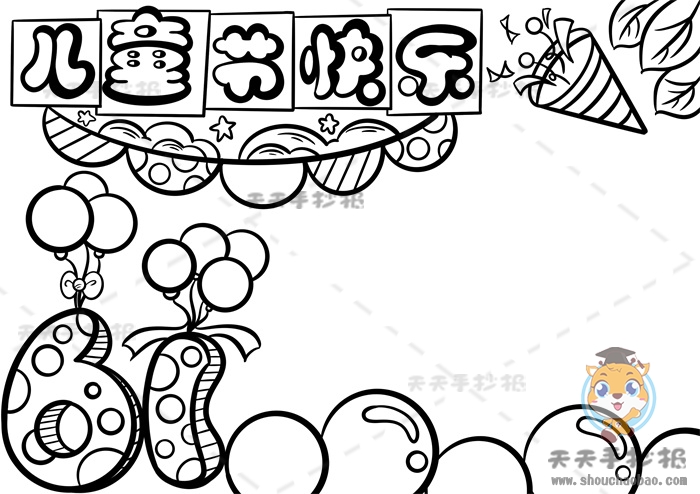儿童节快乐手抄报