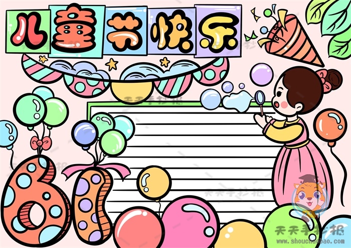 儿童节快乐手抄报
