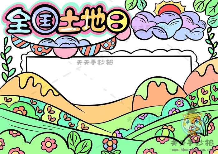 全国土地日手抄报