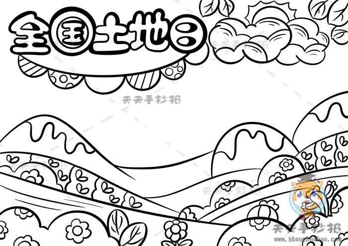 全国土地日手抄报