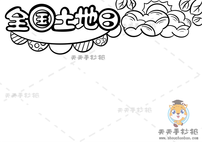 全国土地日手抄报