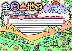 全国土地日手抄报简单易学画法，全国土地日手抄报怎么画更好看