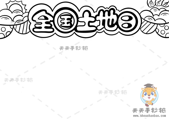 全国土地日手抄报