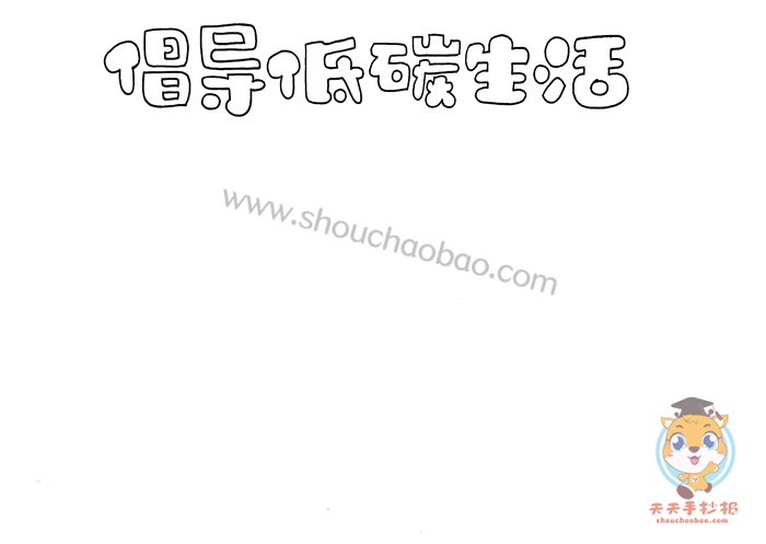 低碳生活手抄报