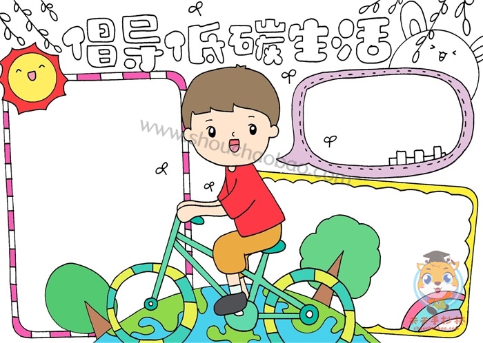 低碳生活手抄报