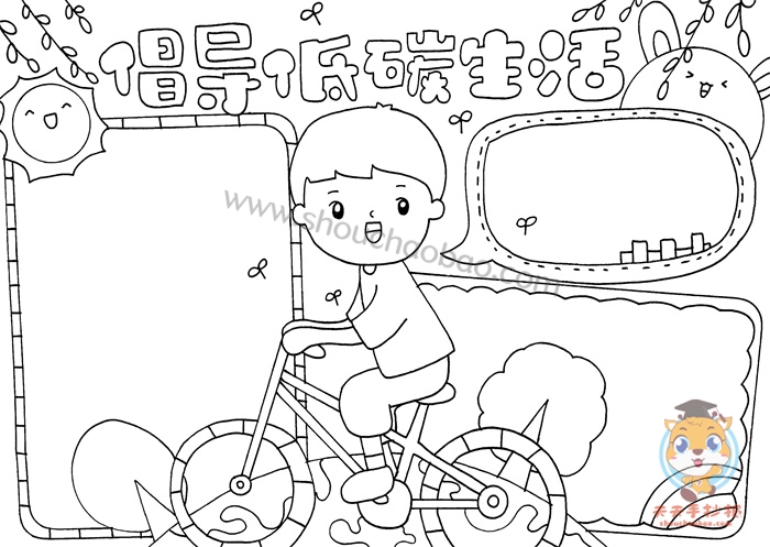 低碳生活手抄报