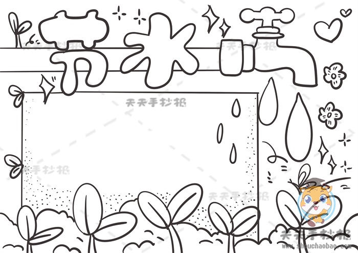 节水手抄报