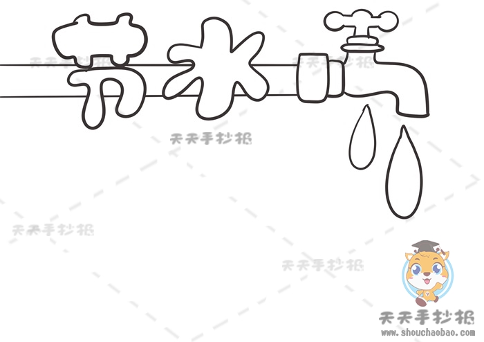 节水手抄报