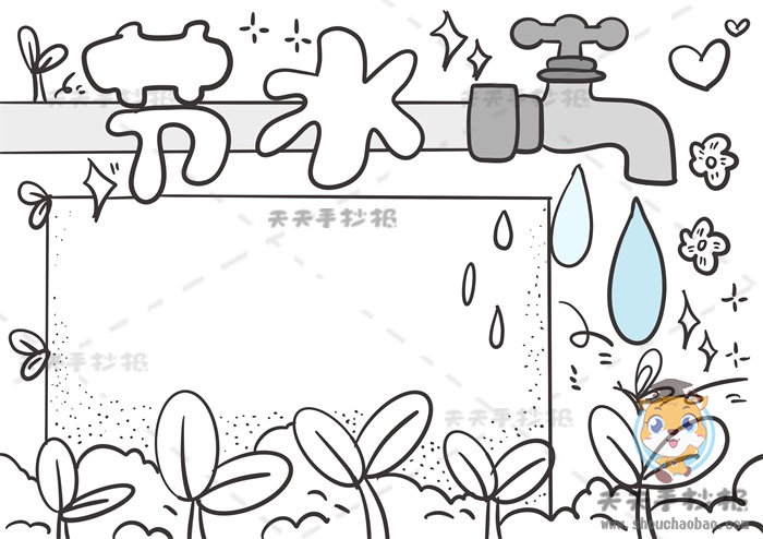 节水手抄报