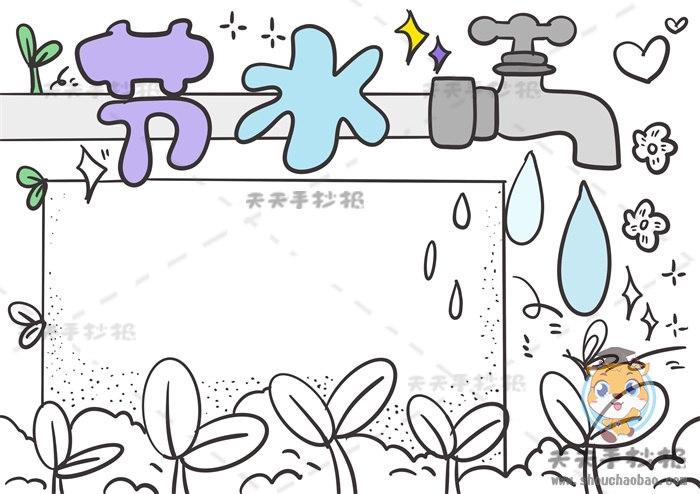 节水手抄报