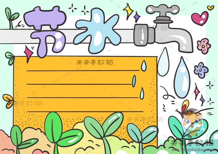 节水手抄报