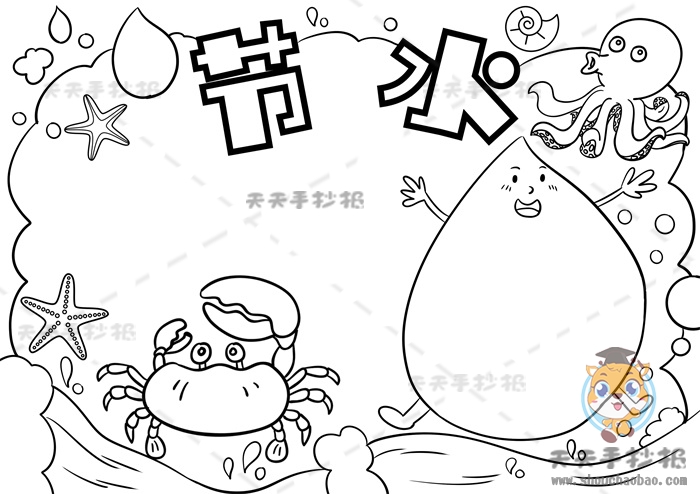 节水手抄报