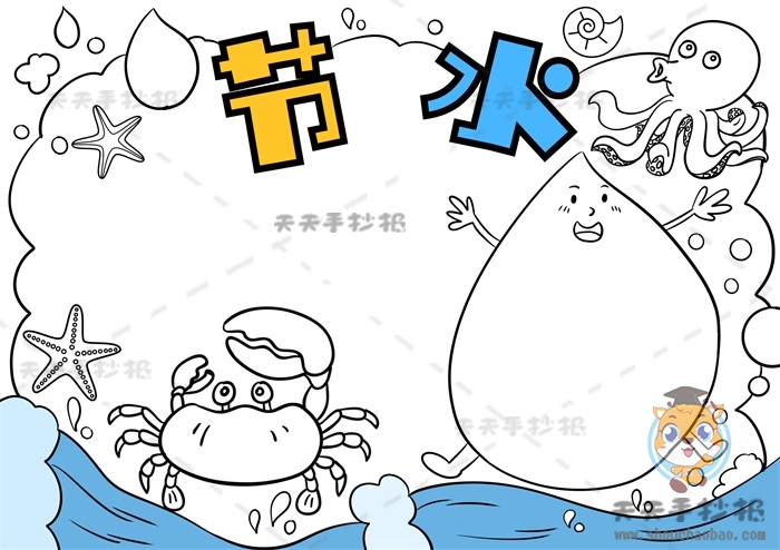 节水手抄报