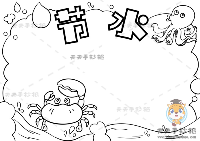 节水手抄报