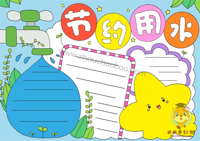 节约用水手抄报