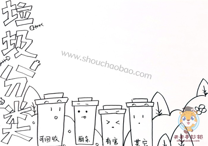 关于垃圾分类的手抄报