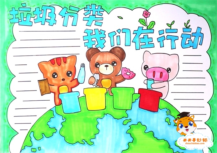 垃圾分类我们在行动手抄报