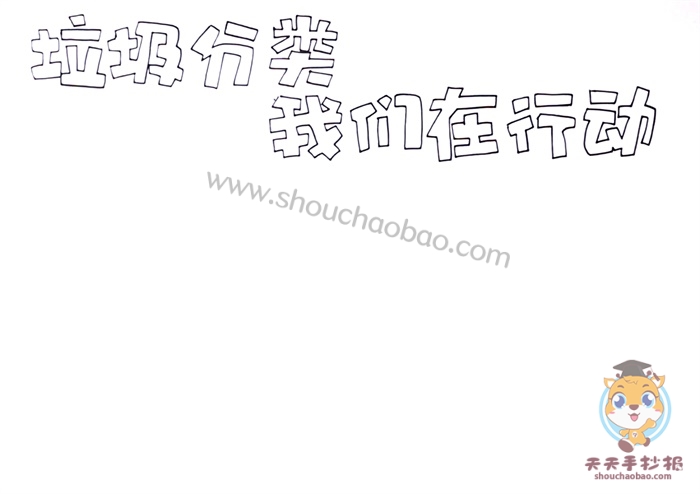 垃圾分类我们在行动手抄报