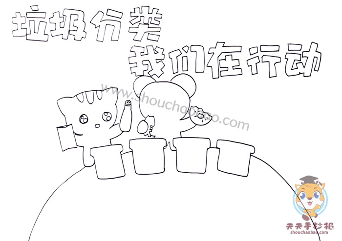垃圾分类我们在行动手抄报