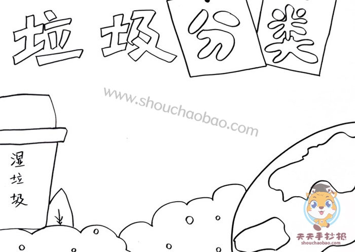 关于垃圾分类的手抄报