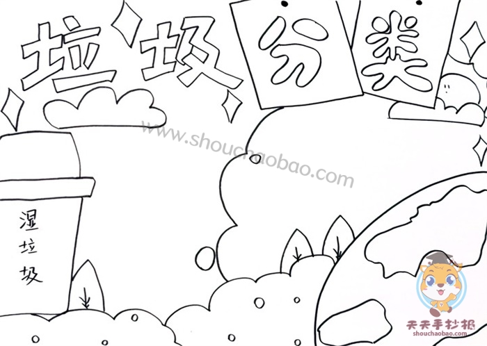 关于垃圾分类的手抄报
