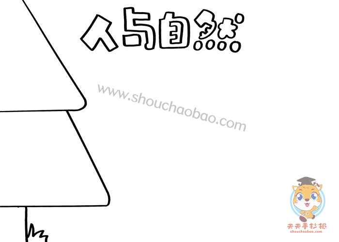 人与自然手抄报