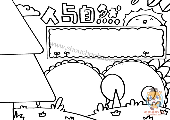 人与自然手抄报