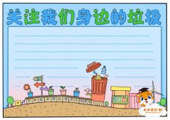 关注我们身边的垃圾手抄报怎么画，关于环保的手抄报教程