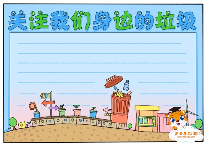 关注我们身边的垃圾手抄报