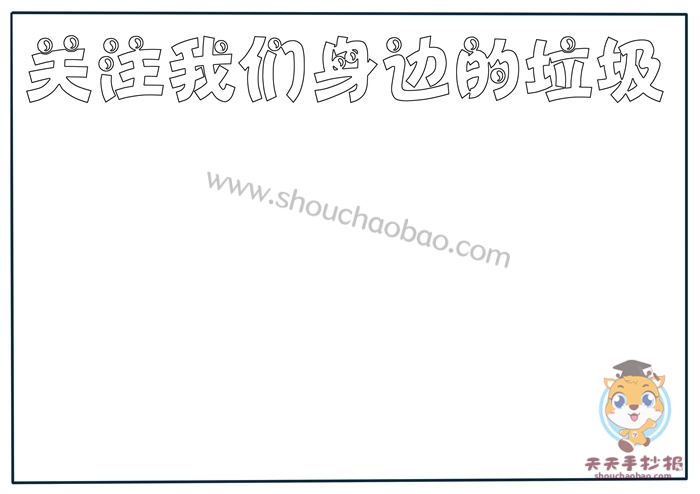 关注我们身边的垃圾手抄报