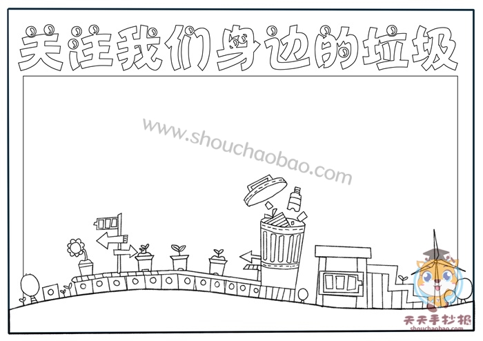 关注我们身边的垃圾手抄报