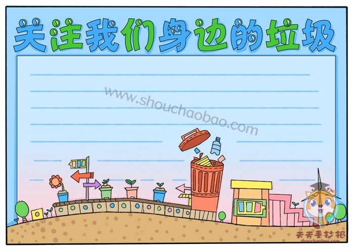 关注我们身边的垃圾手抄报