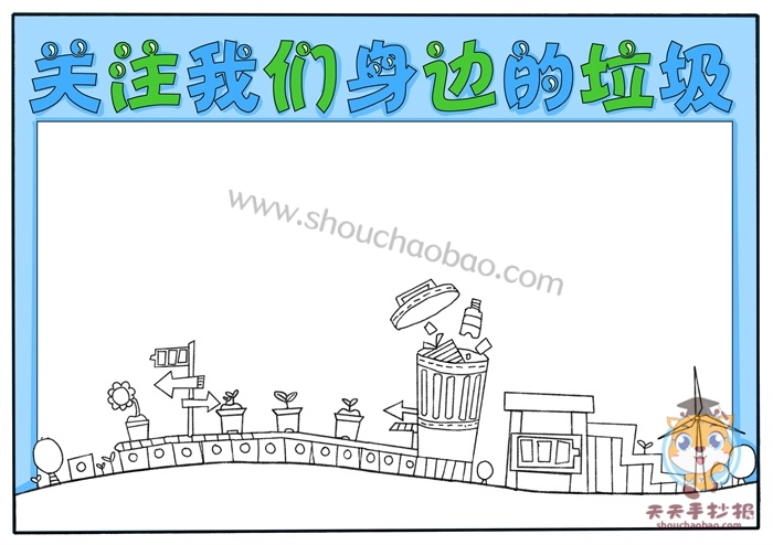 关注我们身边的垃圾手抄报