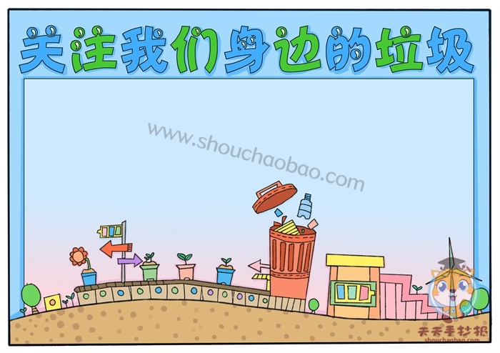 关注我们身边的垃圾手抄报