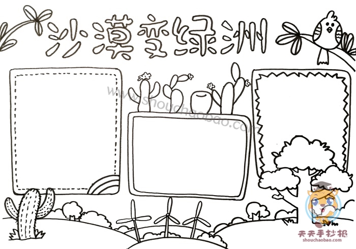 沙漠变绿洲手抄报