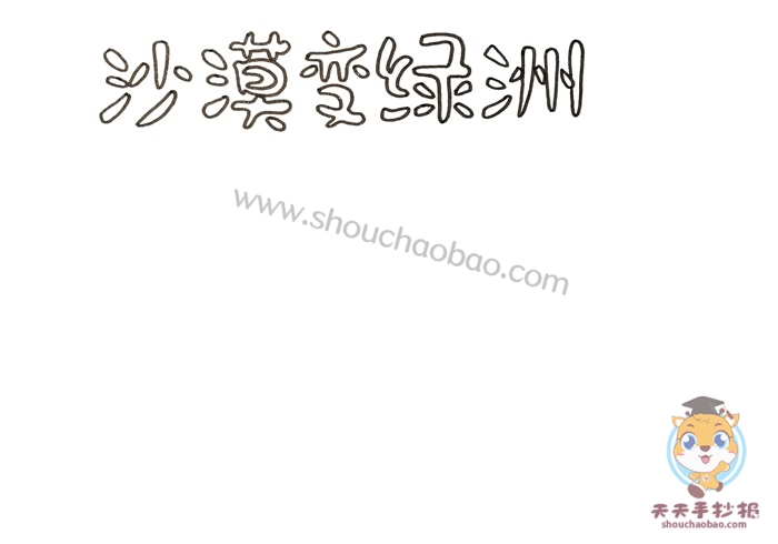 沙漠变绿洲手抄报