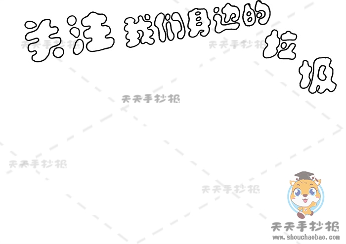关注我们身边的垃圾手抄报