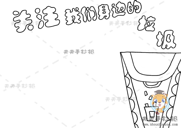 关注我们身边的垃圾手抄报
