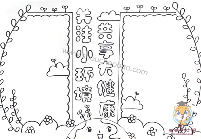 关注小环境共享大健康手抄报