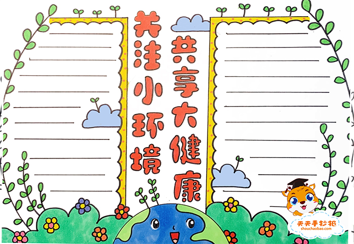 关注小环境共享大健康手抄报