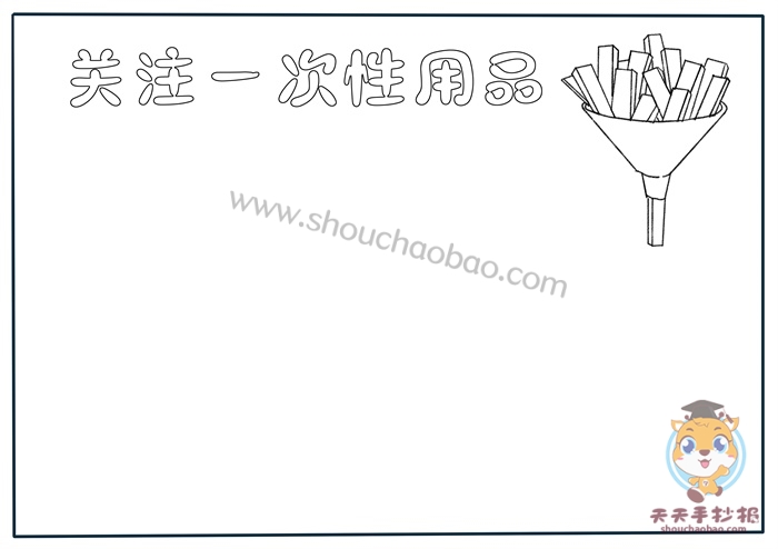 关注一次性用品手抄报