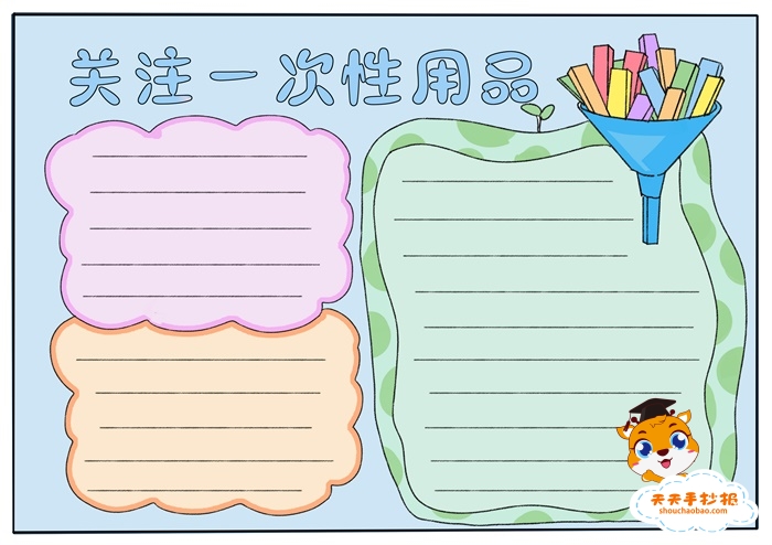 关注一次性用品手抄报