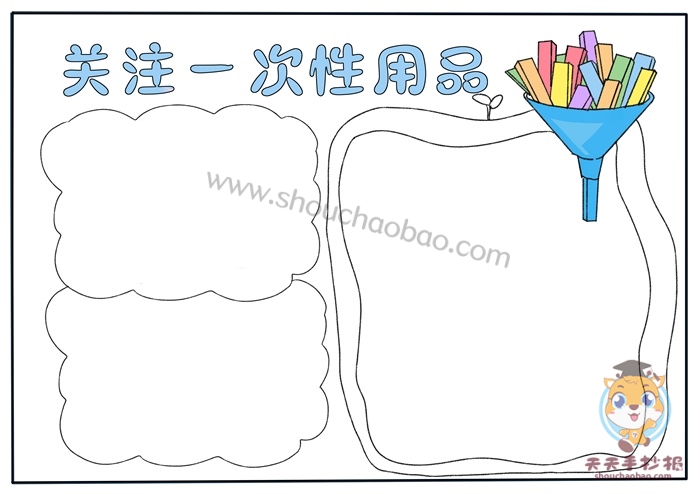 关注一次性用品手抄报