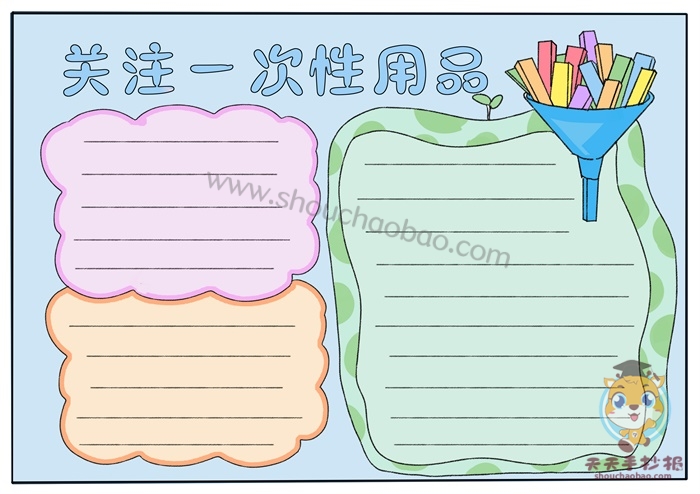 关注一次性用品手抄报