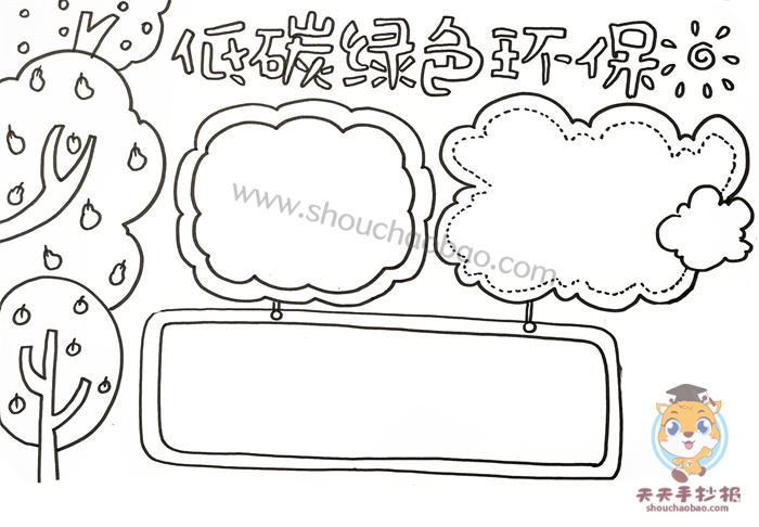低碳绿色环保手抄报