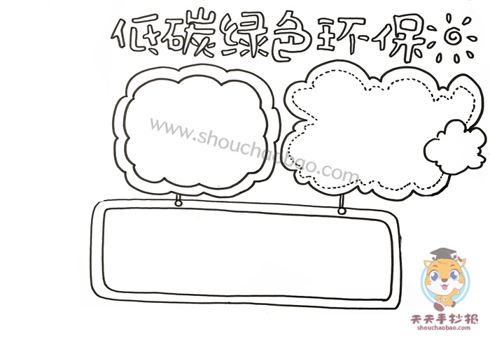 低碳绿色环保手抄报