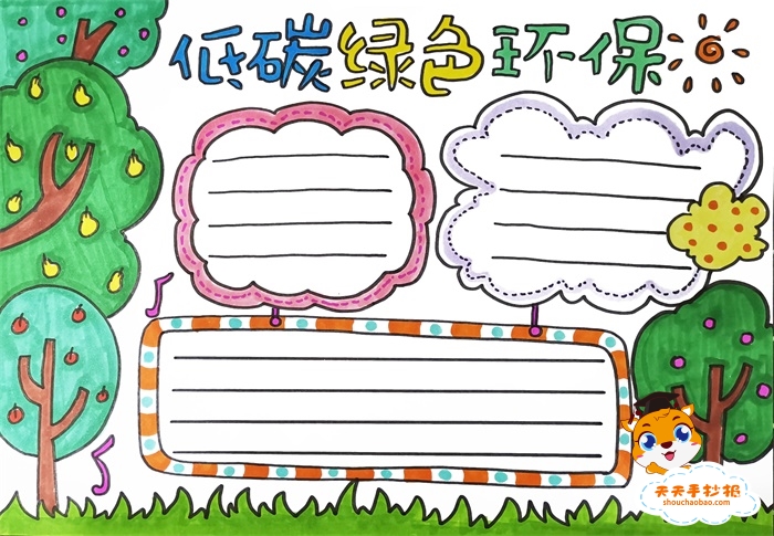 低碳绿色环保手抄报