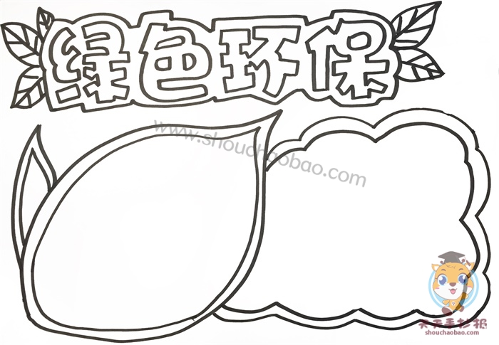 绿色环保手抄报